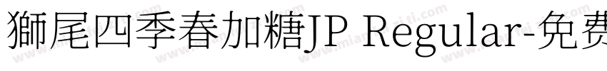 獅尾四季春加糖JP Regular字体转换
